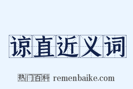 谅直近义词是什么意思的图片